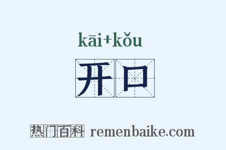 开口是什么意思的图片